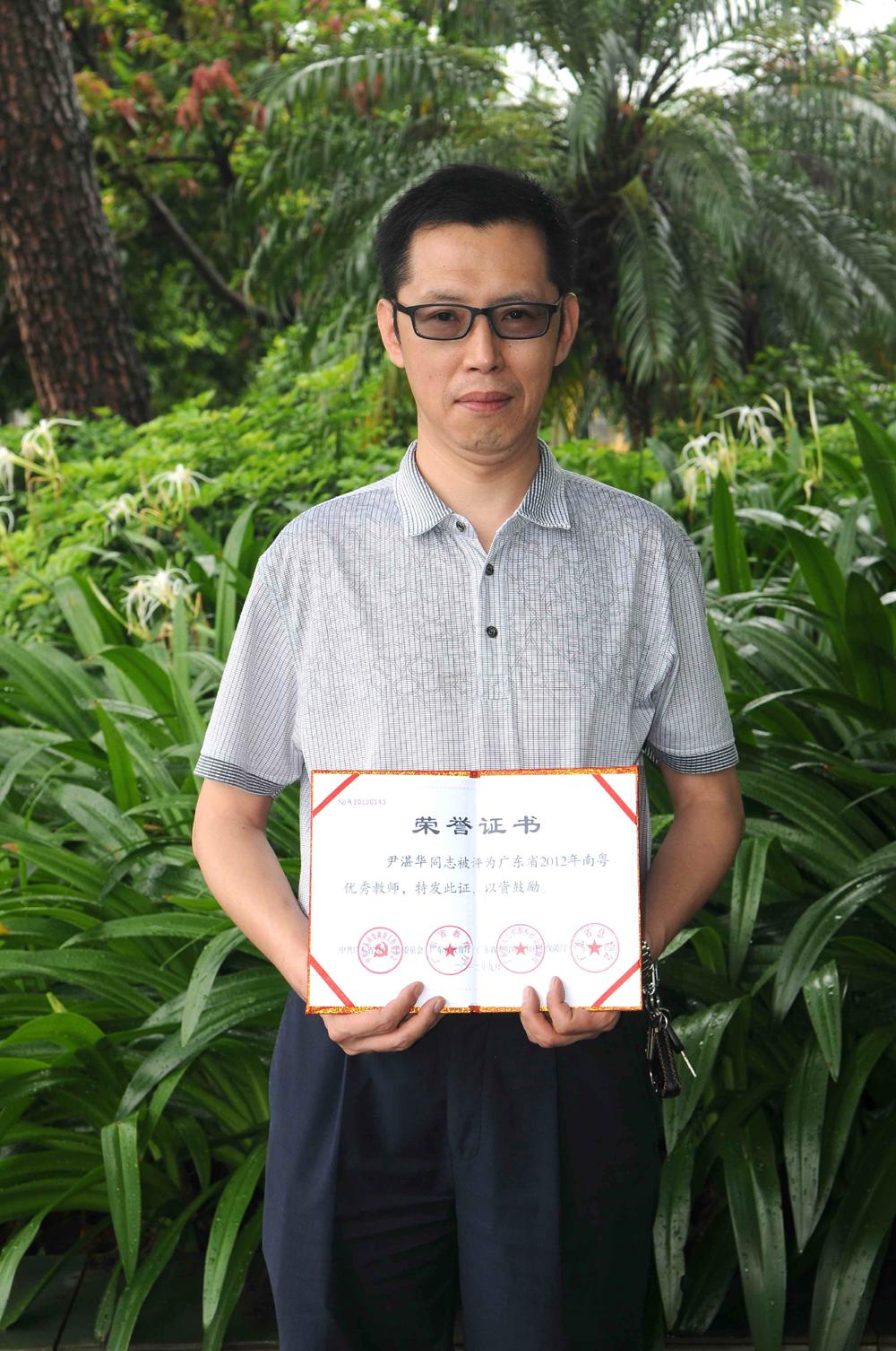 尹湛华1 南越优秀教师 持证照.jpg