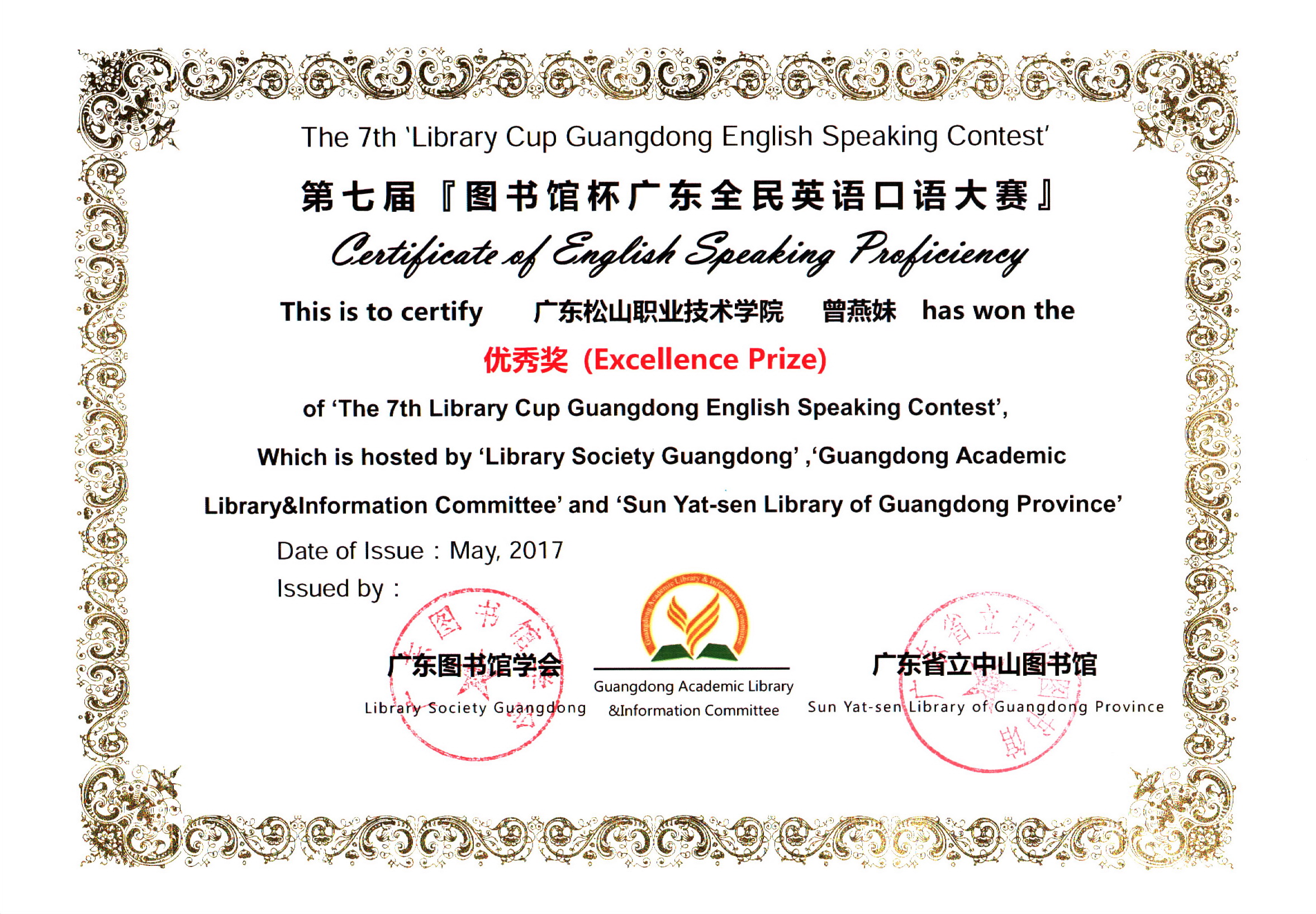 F:\网络稿件\2017年5月网络\纯文纯相\60.2第七届图书馆杯广东全民英语口语大赛优秀奖 曾燕妹.jpg