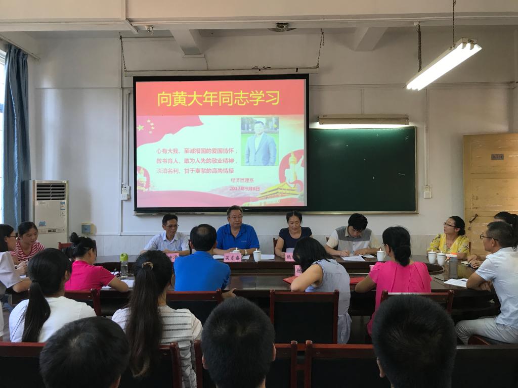 F:\网络稿件\2017年9月网络\纯文纯相\2017年9月8日经济管理系学习黄大年先进事迹1.JPG
